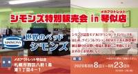 「世界のベッドシモンズ」シモンズ特別販売会 in メガアウトレット琴似店