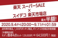 楽天スーパーセール開催♪50％値引き商品もあります!