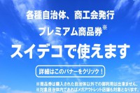 スイートデコレーションで使える！プレミアム商品券のお知らせ