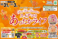 今週のチラシをＷＥＢに掲載しました（スイートデコレーション「スイデコのあったかライフ）