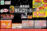 今週のチラシをＷＥＢに掲載しました（新青森店「スイデコ新青森店 ３周年記念セール」）