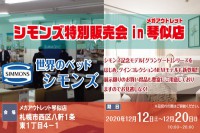 「世界のベッドシモンズ」シモンズ特別販売会 in メガアウトレット琴似店