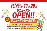 スイデコ公式ネットショップ１１月２０日リニューアルＯＰＥＮ！！