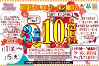 期間限定！LINEクーポン抽選会のお知らせ