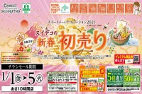 今週のチラシをＷＥＢに掲載しました（スイートデコレーション「スイデコの新春初売り」）