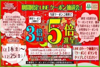 期間限定！LINEクーポン抽選会のお知らせ