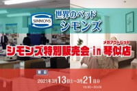 「世界のベッドシモンズ」シモンズ特別販売会 in メガアウトレット琴似店