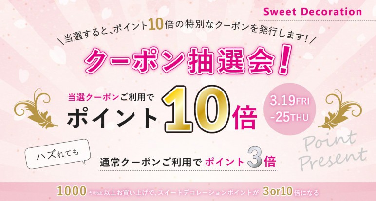 ポイント10倍クーポン_1215x650.jpg