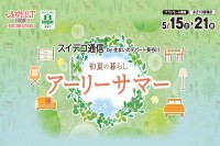 今週のチラシをＷＥＢに掲載しました（スイートデコレーション「アーリーサマー」）