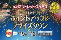 今週のチラシをＷＥＢに掲載しました（メガアウトレット西岡店・琴似店・千歳店・おびひろ・スイートデコレーション室蘭中央店・新青森店「ポイントアップ＆プライスダウン」）