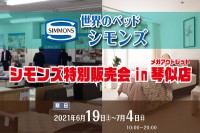 「世界のベッドシモンズ」シモンズ特別販売会 in メガアウトレット琴似店