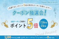 期間限定！LINEクーポン抽選会のお知らせ