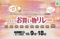 今週のチラシをＷＥＢに掲載しました（スイートホームデコレーション「10日間限定!!スイデコお買い物リレー♪」）