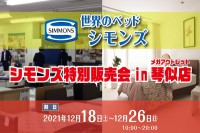 「世界のベッドシモンズ」シモンズ特別販売会 in メガアウトレット琴似店