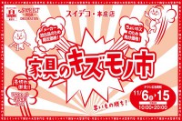 今週のチラシをWEBに掲載しました(スイデコ・本庄店「家具のキズモノ市」)