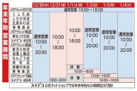 年末年始の営業時間のご案内