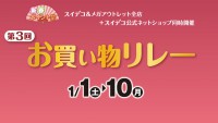 スイデコお買い物リレー第3弾開催！