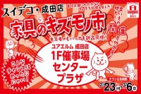 スイデコ・成田店「家具のキズモノ市」