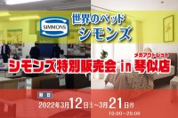 「世界のベッドシモンズ」シモンズ特別販売会 in メガアウトレット琴似店