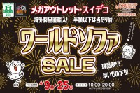 今週のチラシをＷＥＢに掲載しました（メガアウトレット西岡店・琴似店・千歳店・おびひろ・スイートデコレーション室蘭中央店・新青森店「ワールドソファセール」）