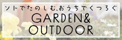 garden&outdoor3_911_304.jpg