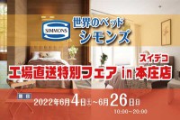 「世界のベッドシモンズ」工場直送特別フェア in スイデコ・本庄店