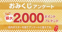 店頭でアンケートに答えておみくじを引こう！