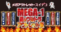 「M-1 夏のウルトラアウトレット祭」のお知らせ