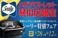 「世界のシーリーベッド」特別展示＋アウトレットセール！ in メガアウトレット琴似店