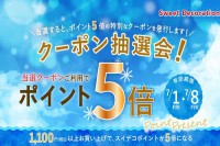 期間限定！LINEクーポン抽選会のお知らせ