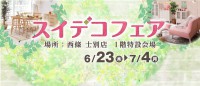 ☆･*:.｡.西條 士別店・スイデコフェア開催.｡.:*･☆