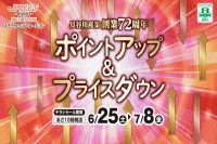 今週のチラシをＷＥＢに掲載しました（スイートホームデコレーション「長谷川産業創業７２周年　ポイントアップ＆プライスダウン」）