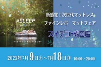 スイデコ・成田店「新感覚！次世代マットレスファインレボ　マットフェア」