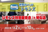 「世界のベッドシモンズ」シモンズ特別販売会 in メガアウトレット琴似店