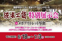 浜本工芸特別展示会 in メガアウトレット琴似店