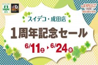 今週のチラシをＷＥＢに掲載しました（スイデコ・成田店「スイデコ・成田店 1周年記念セール」）