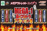 今週のチラシをＷＥＢに掲載しました（メガアウトレット・スイデコ「夏のウルトラアウトレット祭り」）