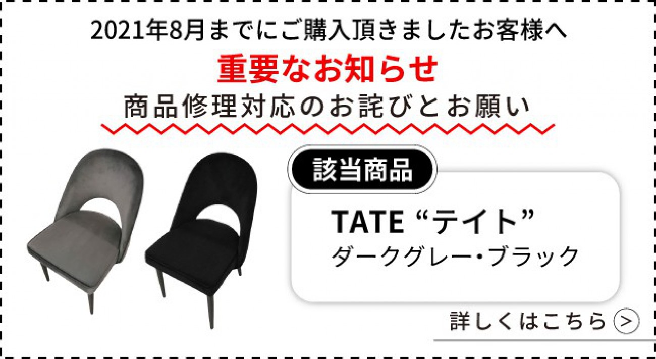 ダイニングチェア「TATE」不具合のお詫びとお願い