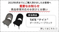 ダイニングチェア「TATE」不具合のお詫びとお願い