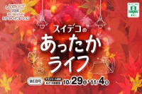 今週のチラシをＷＥＢに掲載しました（スイートホームデコレーション「スイデコのあったかライフ」）