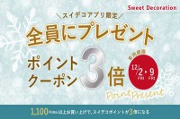 スイデコアプリ限定！お得なクーポン配信のお知らせ