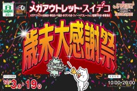 今週のチラシをＷＥＢに掲載しました（メガアウトレット・スイデコ「歳末大感謝祭」）