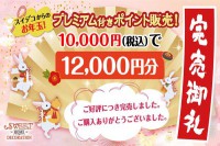 プレミアム付きポイント販売完売のお知らせ