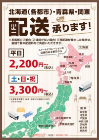 北海道（各都市）・青森県・関東　配送承ります！