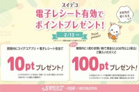 電子レシートを利用してポイントをゲットしよう