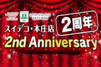 スイデコ・本庄店２周年限定企画が開催中です！