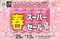 今週のチラシをＷＥＢに掲載しました（メガアウトレット・スイデコ「春のスーパーセール」）