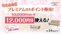 新生活応援！プレミアム付きポイント販売