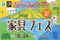 今週のチラシをＷＥＢに掲載しました（メガアウトレット・スイデコ「家具フェス」）