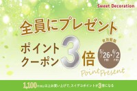 ＬＩＮＥ＠とスイデコアプリ限定！お得なクーポン配信のお知らせ